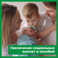 Увеличение социальных выплат в 2024году Увеличение социальных выплат в 2024году.