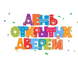 День открытых дверей! День открытых дверей!.