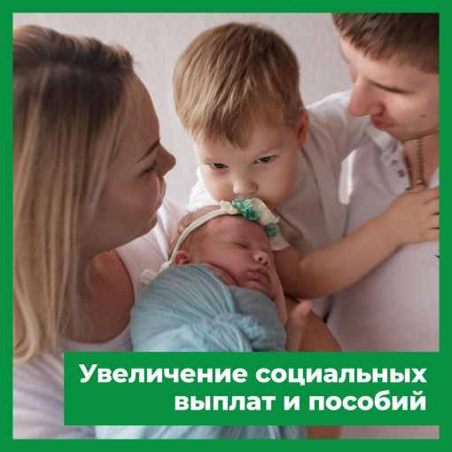Увеличение социальных выплат в 2024году Увеличение социальных выплат в 2024году.
