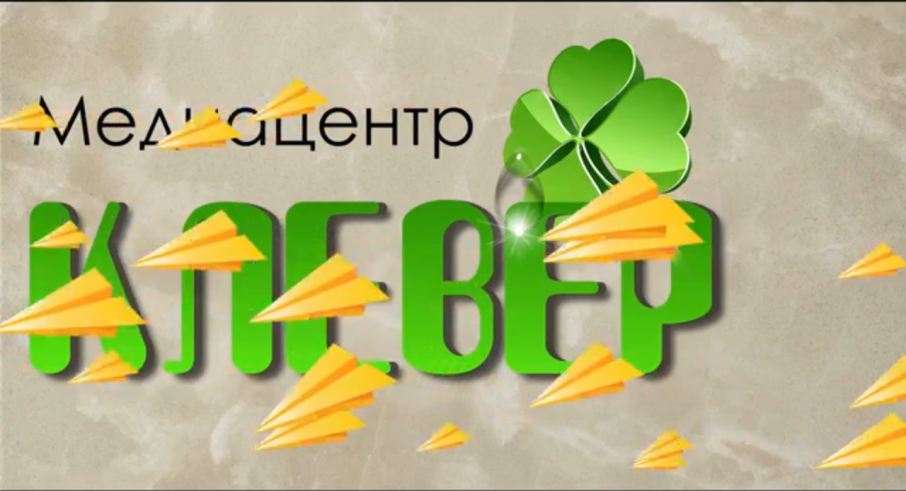 Медиацентр «Клевер» Дома детского творчества Медиацентр «Клевер» Дома детского творчества.