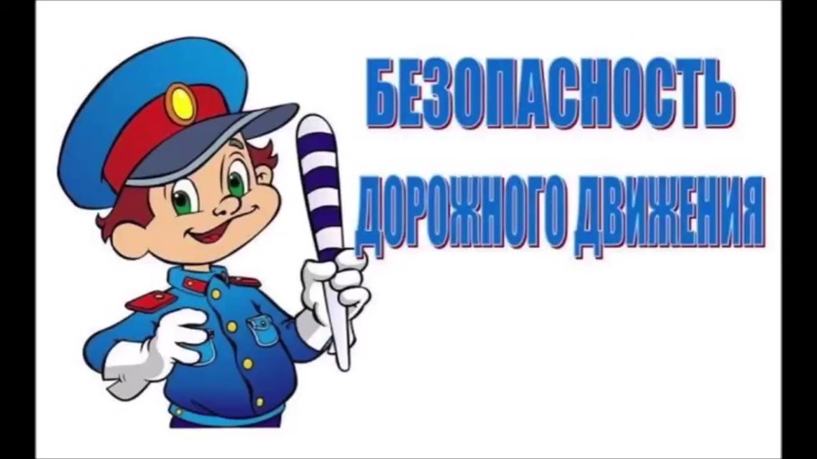 Декада дорожной безопасности детей Декада дорожной безопасности детей.