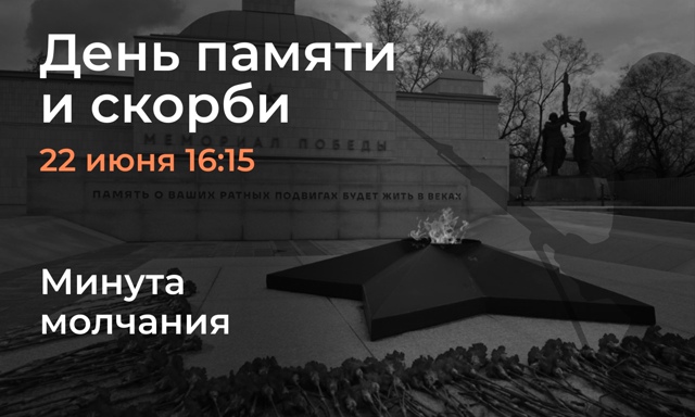 День памяти и скорби День памяти и скорби.